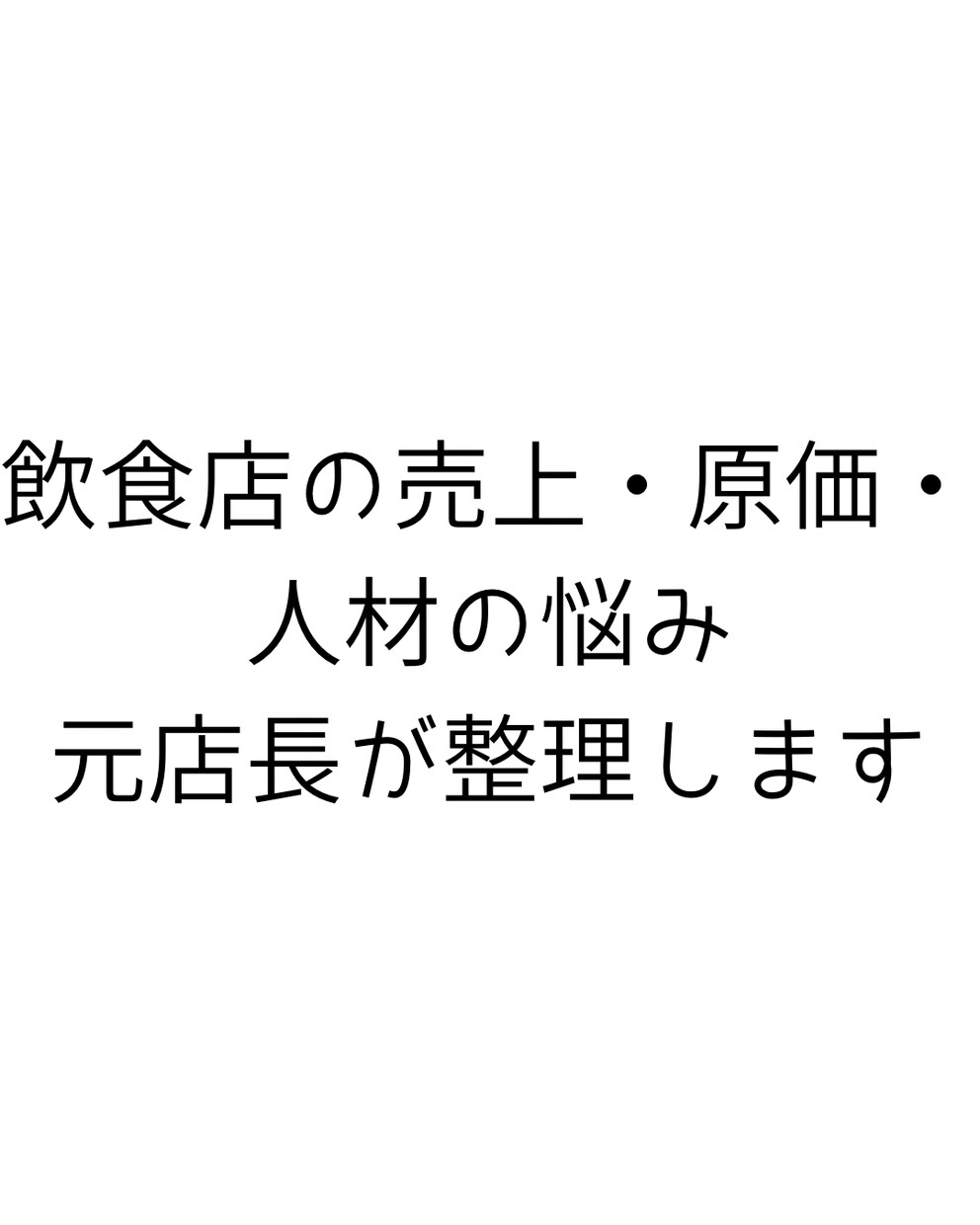 飲食店の売上・原価・人材の悩み、元店長が整理します 現場経験ベースで、今すぐできる改善を一緒に考えます イメージ1