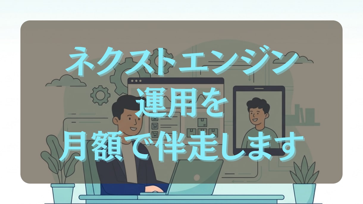 ネクストエンジン運用を月額で伴走サポートします 設定後に回らない運用を毎月まとめて改善します イメージ1