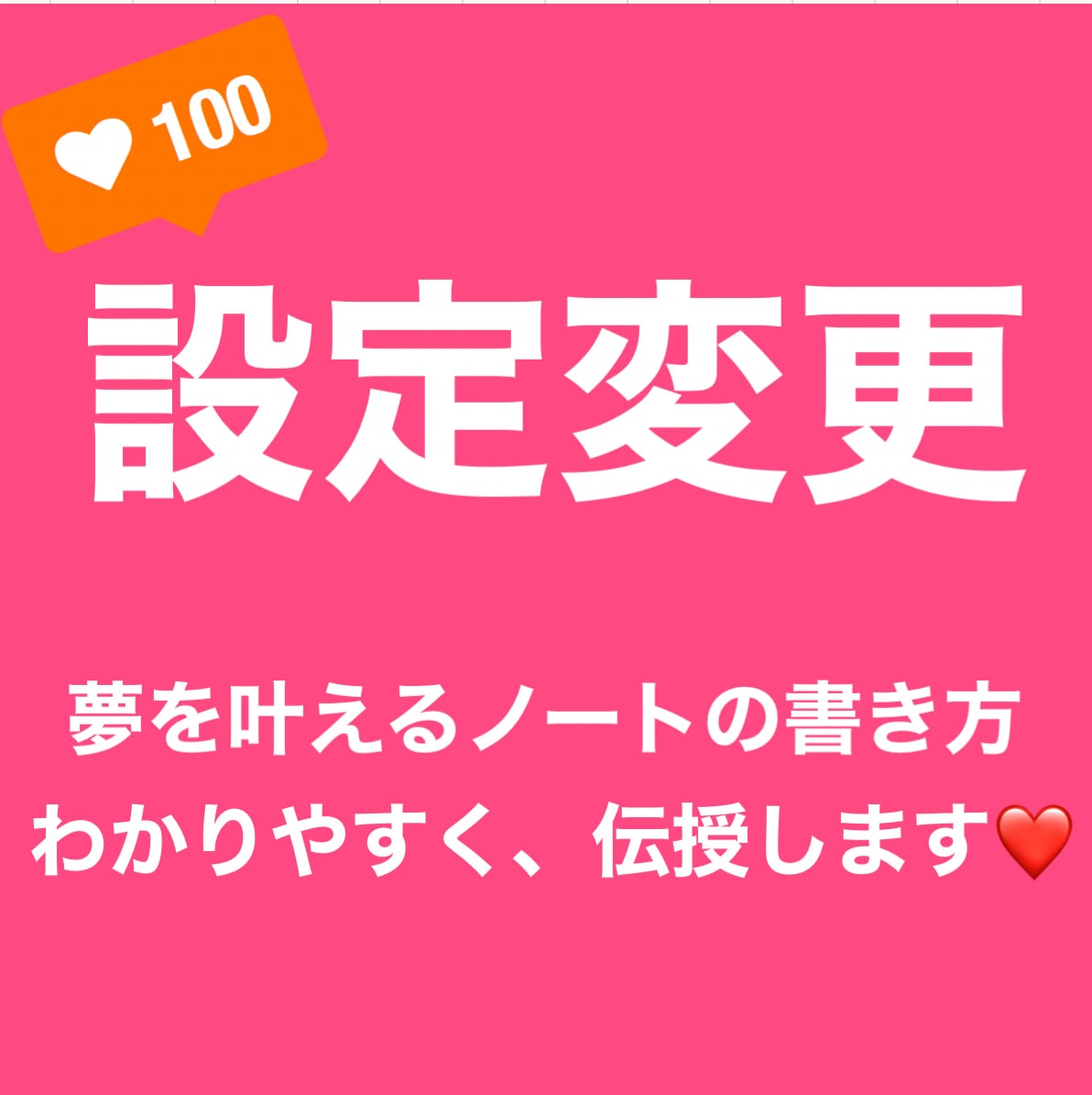 設定変更⭐︎夢を叶えるノート⭐︎の書き方教えます 設定変更ってどうやるの？夢を叶えるノートの書き方、伝授します イメージ1
