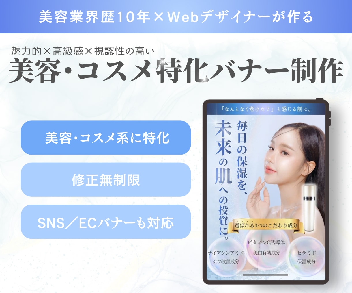 美容・コスメ特化高級感の女性向け集客バナー作ります 透明感と上品さで惹きつけ、予約・購入につながる高見えバナーに イメージ1