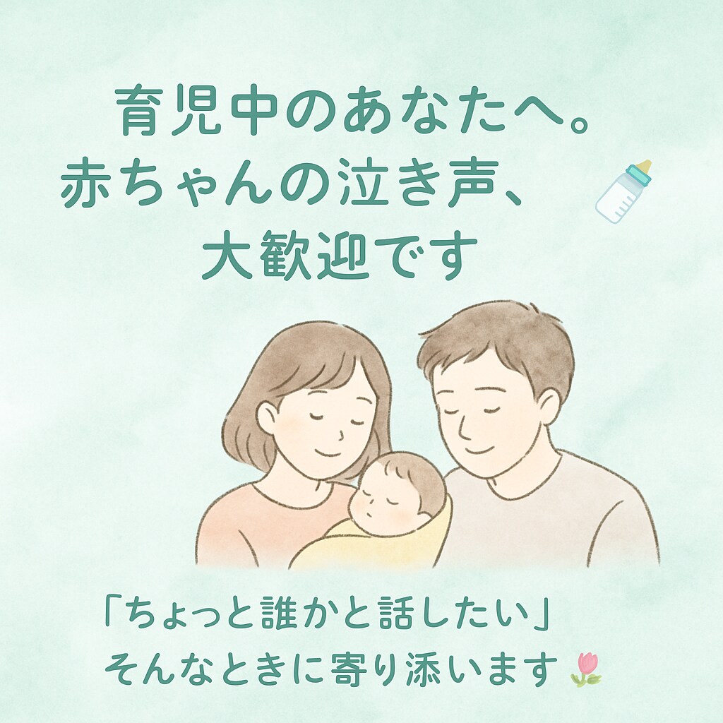 育児の孤独・不安にママ友感覚で話せます 電話相談★子育て中の方大歓迎！！ イメージ2