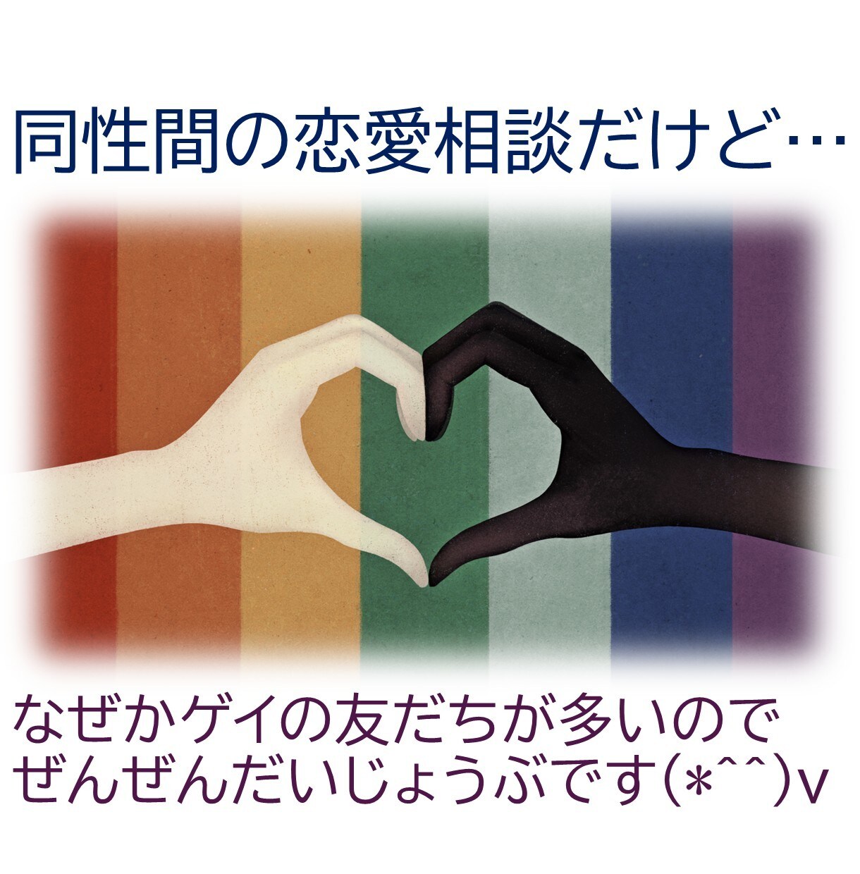 答えを出さなくてもいい…ひそかな想いを受け止めます 複雑愛・同性間・障害がある恋♡アナタの本音を聞かせて下さい イメージ4
