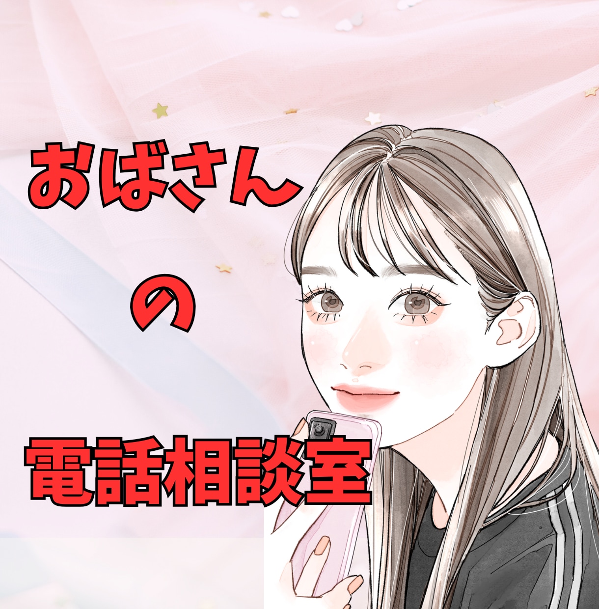 優しく温かく柔らかくおばさんがどんなお話も聞きます 恋愛・人間関係・愚痴・孤独その他何でも！よしこ母が聞きます。 イメージ1