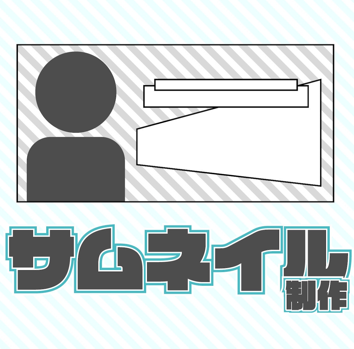 youtubeサムネ作ります 個性が伝わるような目につくサムネイルを！ イメージ1