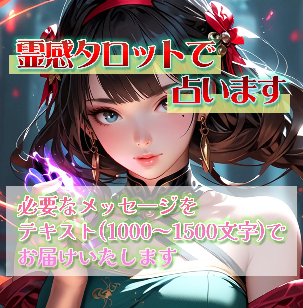 あなたの恋愛ナドのお悩みをテキストで占います あなたを守る存在からのメッセージをお届けいたします♡ イメージ1