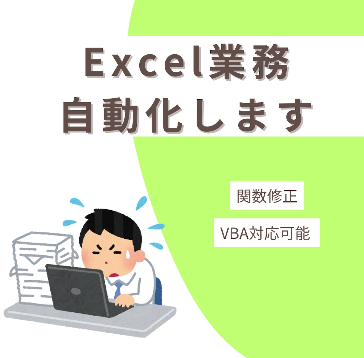 VBA対応可!Excel業務を自動化・効率化します 毎日の手作業、ボタン1つで終わらせませんか? イメージ1