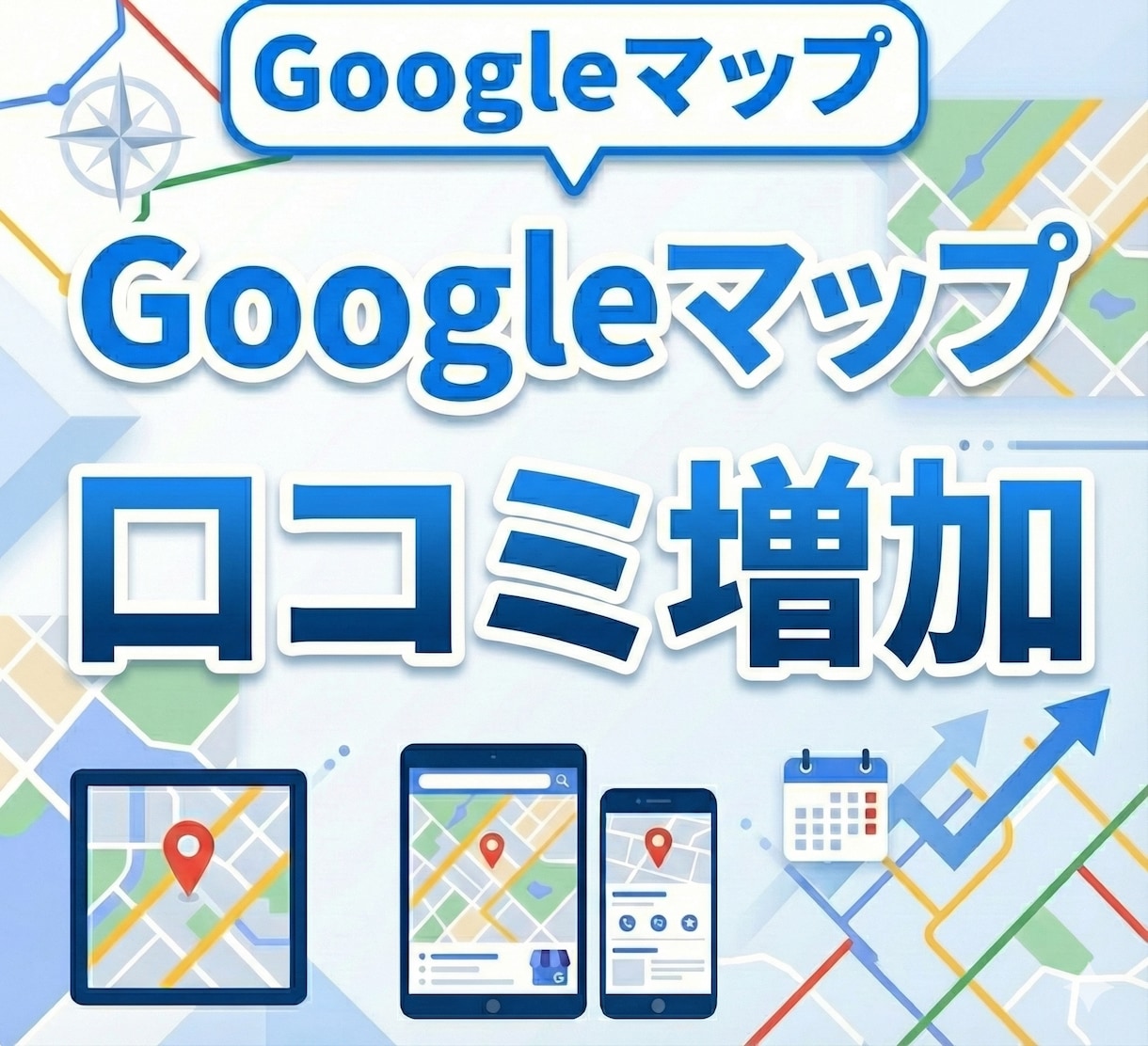 MEO対策×良質口コミ　検索上位を狙います リアルなクチコミが来店数アップの決め手！ イメージ1