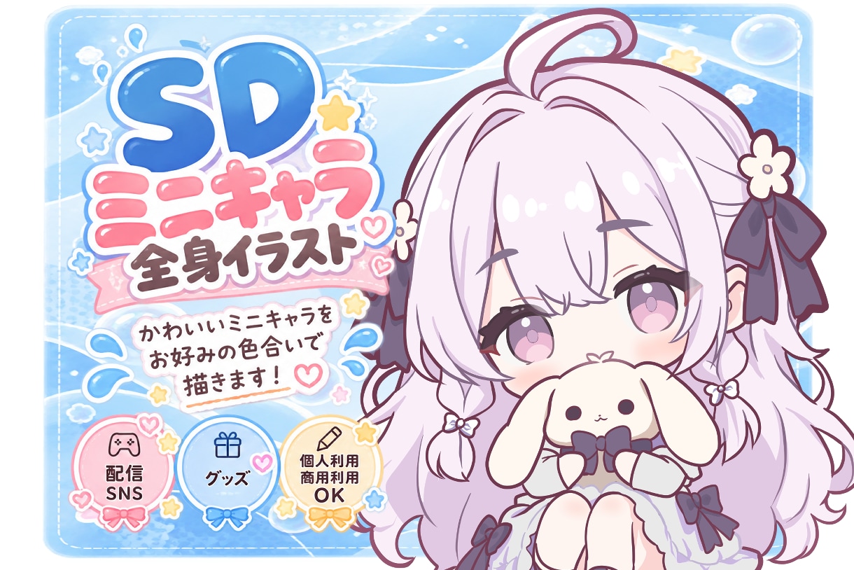 超かわいいSDミニキャラお描きします 配信・SNS・グッズにも使える全身イラスト イメージ1