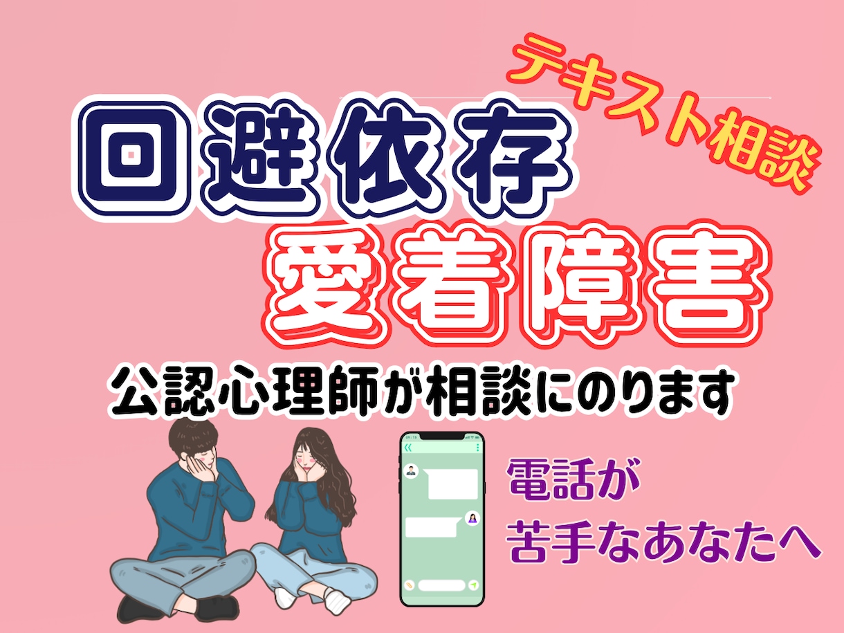 未読無視・回避型の彼★テキストで相談にのります 電話はハードルが高い方へ。公認心理師が文章でじっくり答えます イメージ1
