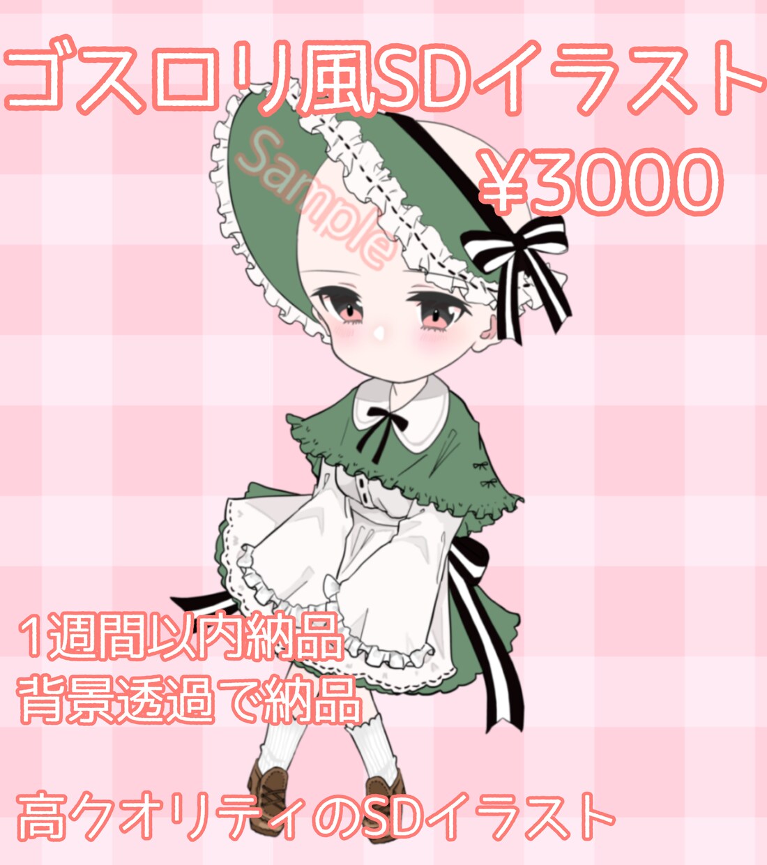 可愛いゴスロリ風SD量産イラスト描きます 高クオリティですごく可愛いイラスト イメージ1