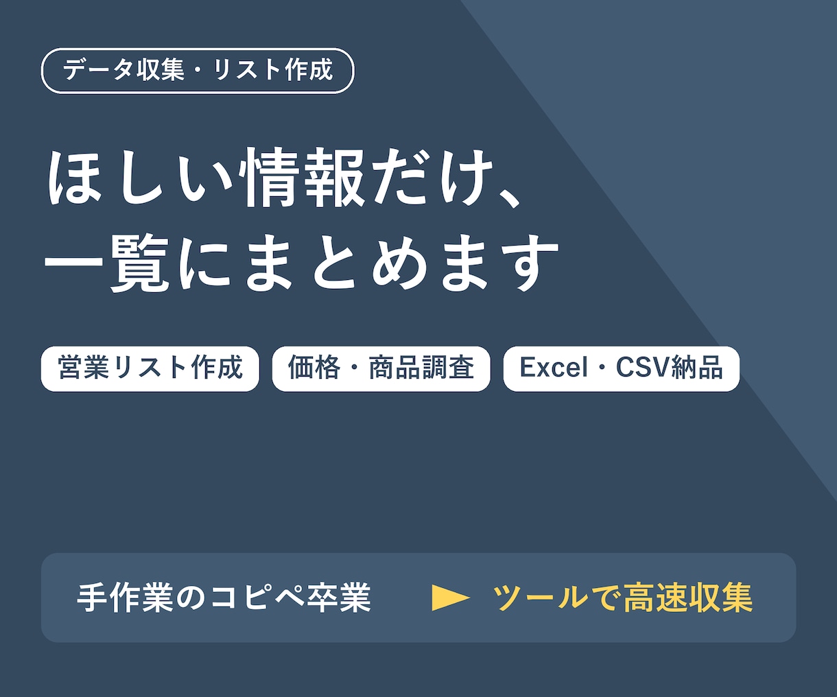 営業リスト作成や企業・価格調査のデータ収集します ほしい情報を一覧に。リスト作成・調査を自動化ツールで高速に イメージ1