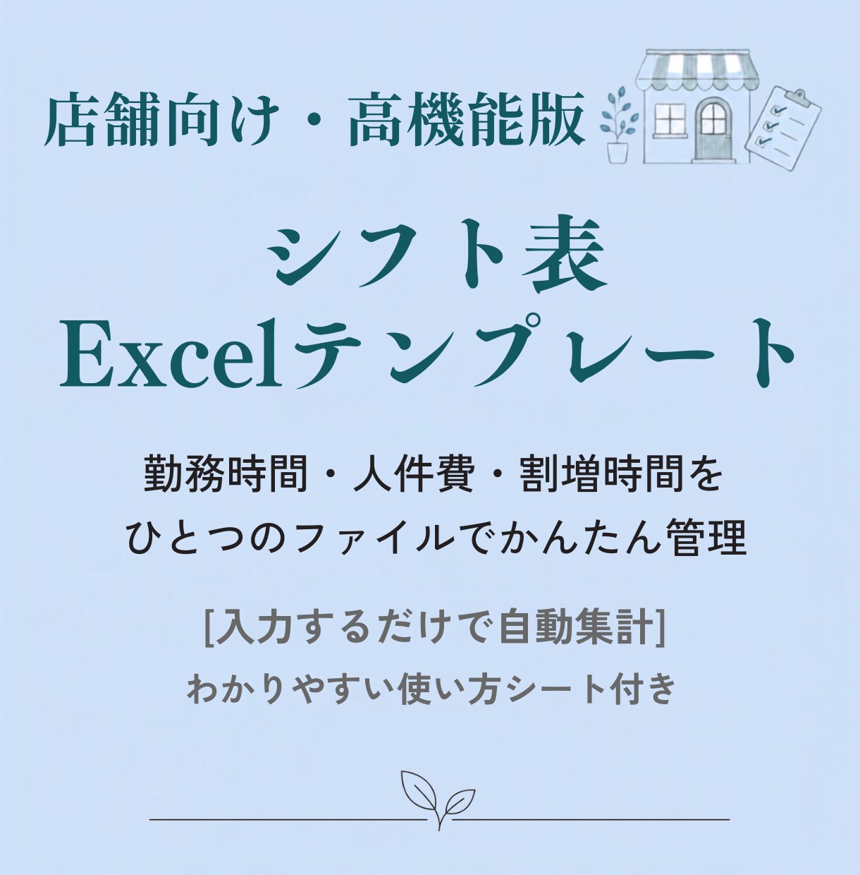 店舗向けシフト表・人件費管理表を販売します 入力は予算と勤務時間だけ｜人時・人件費を自動集計 イメージ5