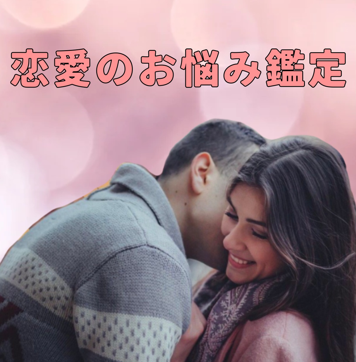 復縁・不倫・片想い、恋愛全般の悩みを鑑定致します オプション追加で過去生からの繋がりも鑑定します♡ イメージ1