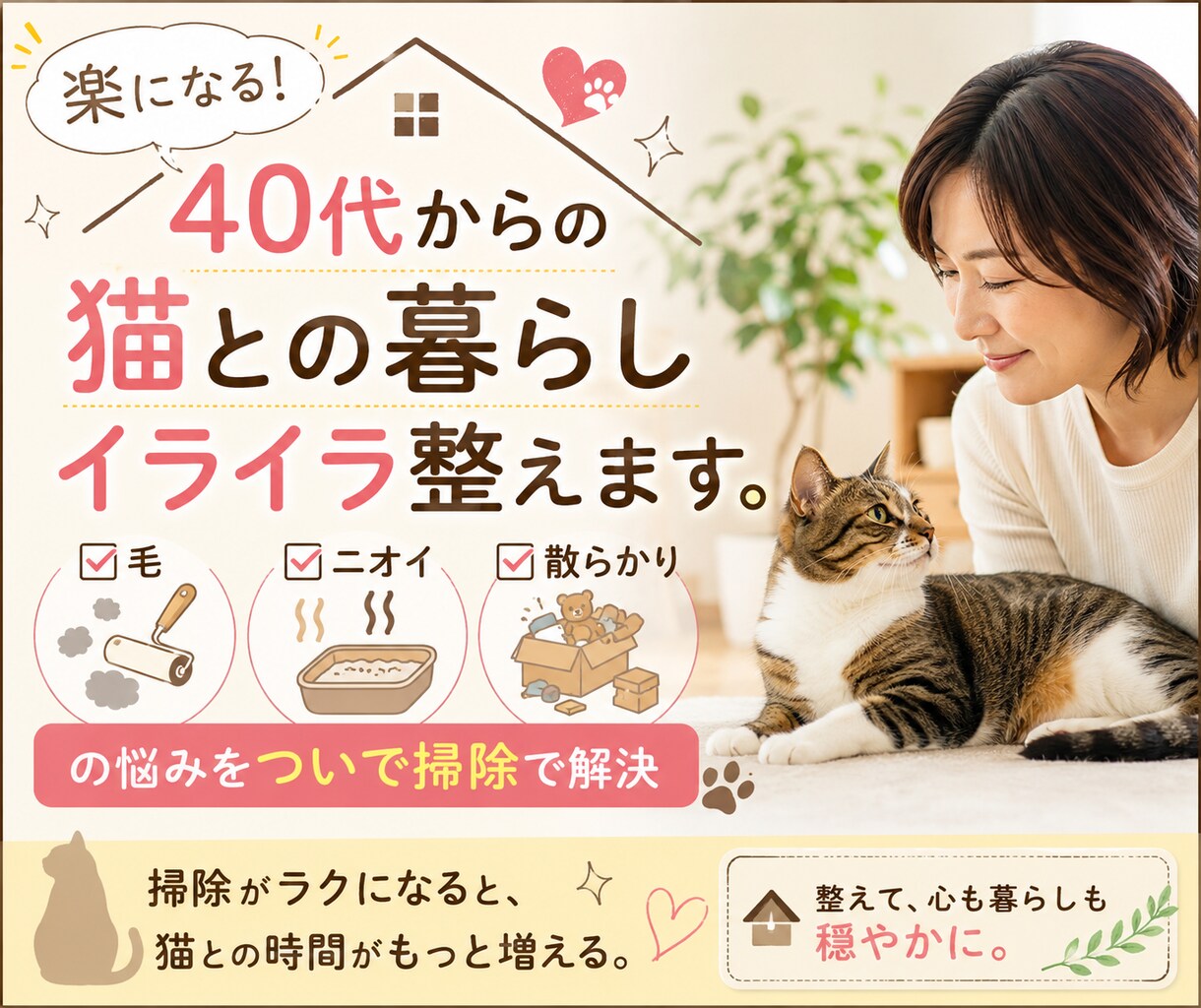 楽になる！40代の私と猫の暮らしイライラ解消します 毛、ニオイ、散らかりの悩みをついで掃除で解決 イメージ1