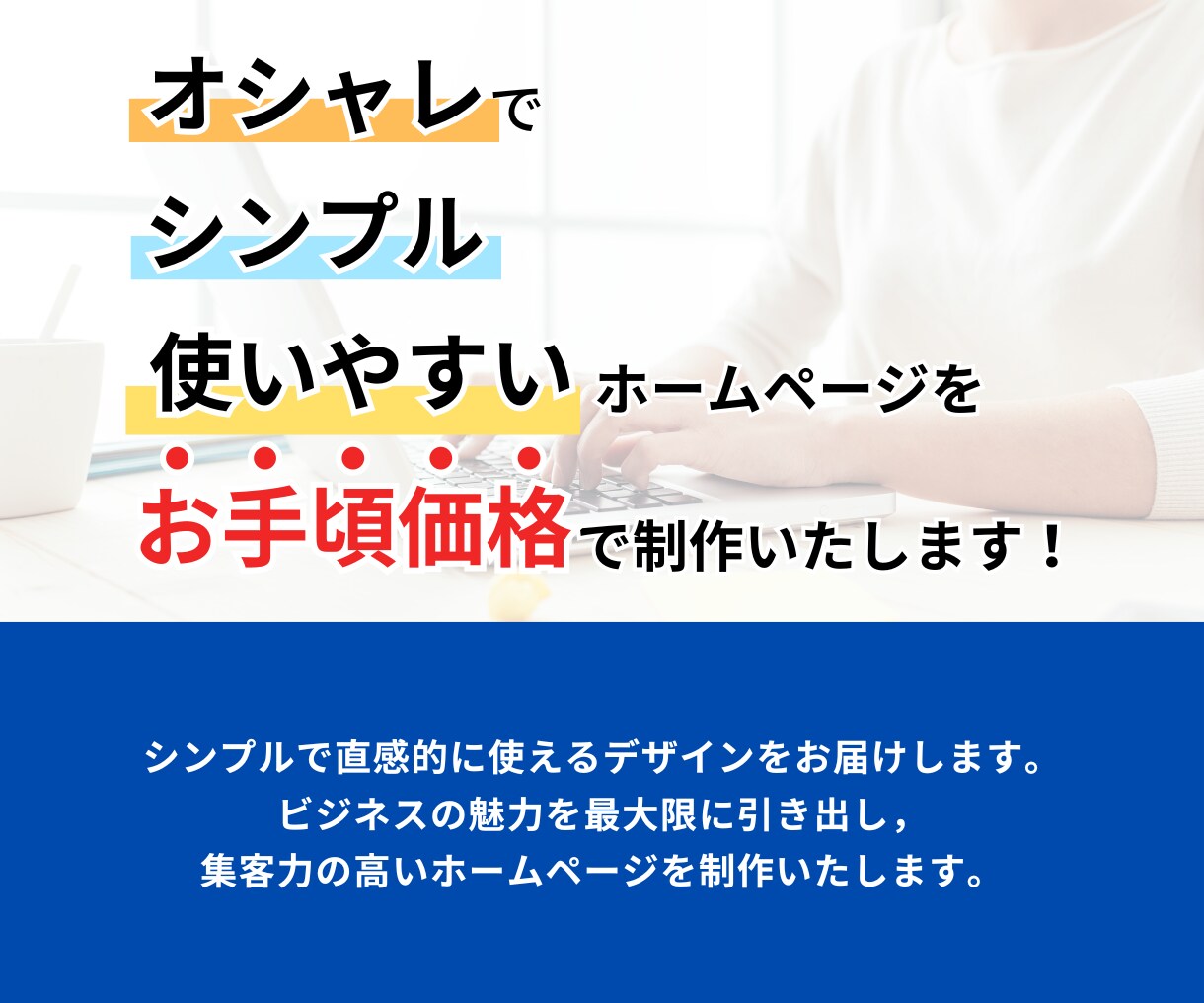 シンプルでオシャレな格安HP制作します コスパ重視のお客様に寄り添うHP制作いたします！ イメージ2