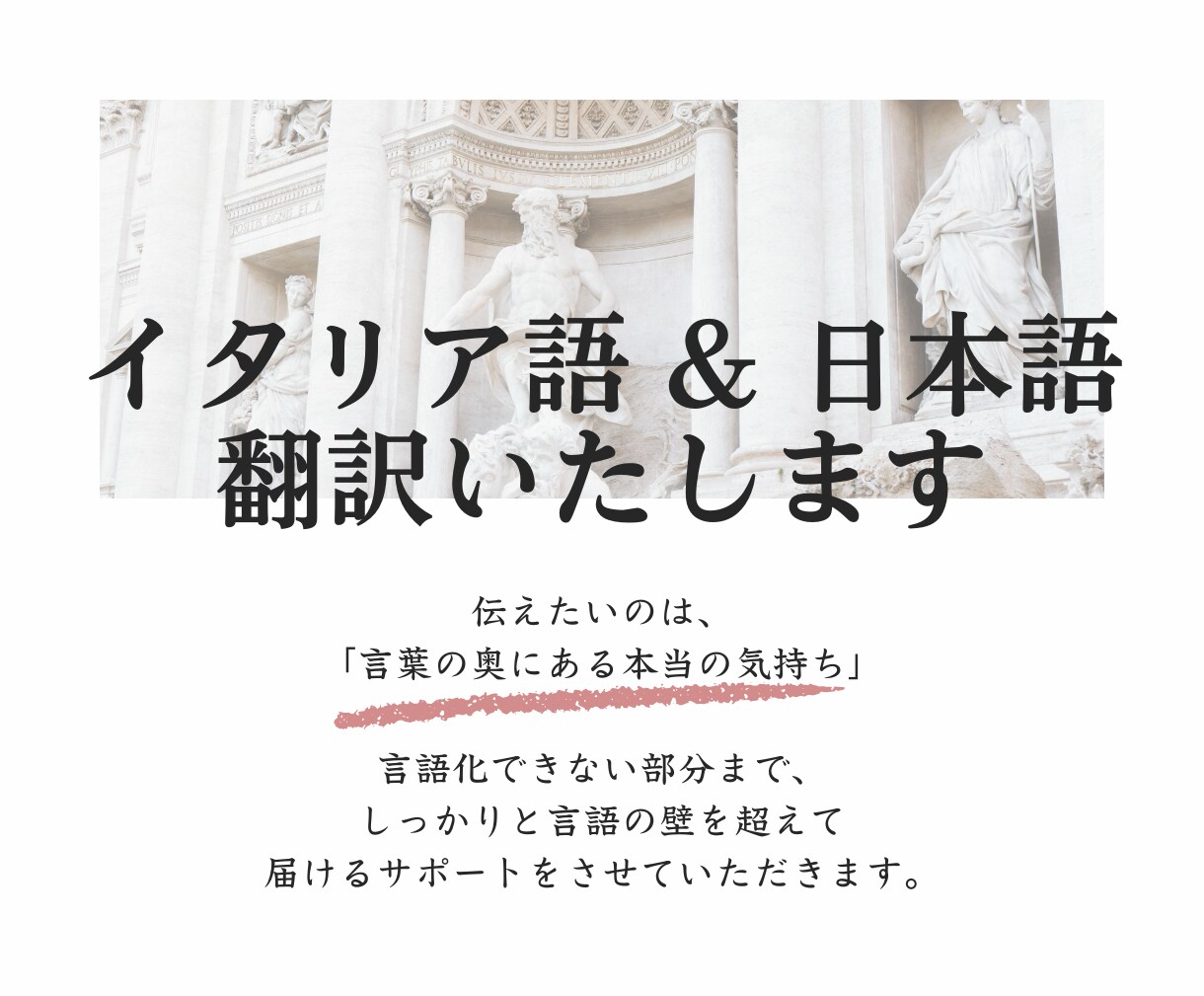想いを大切に日本語 ⇄ イタリア語の翻訳をします 言葉の奥の想いまで届ける、自然なイタリア語翻訳 イメージ2