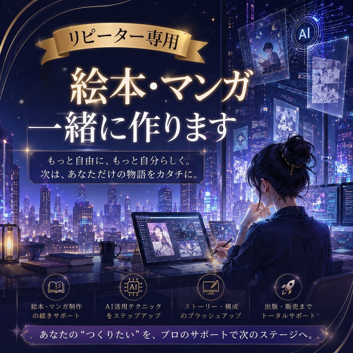 リピーター様限定・絵本・漫画の続きを一緒に作ります 前回の続きから出版・編集まで作品づくりを丁寧にサポートします イメージ1
