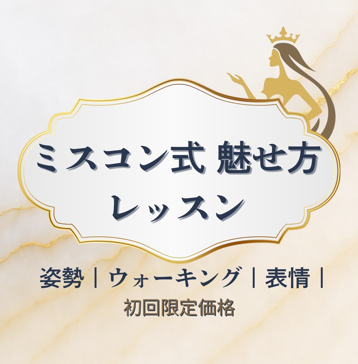 ミスコン式魅せ方｜姿勢・表情・歩き方教えます お試し初回限定価格！ミスコンレッスン イメージ1