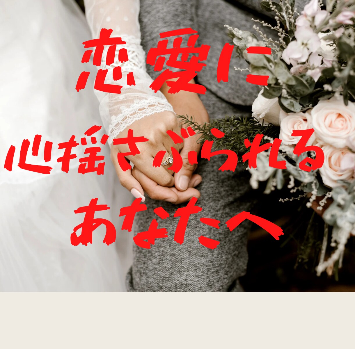 切っても切れない恋愛の話！その相談聞きます JADP認定メンタル心理カウンセラー資格者があなたのもとに！ イメージ1