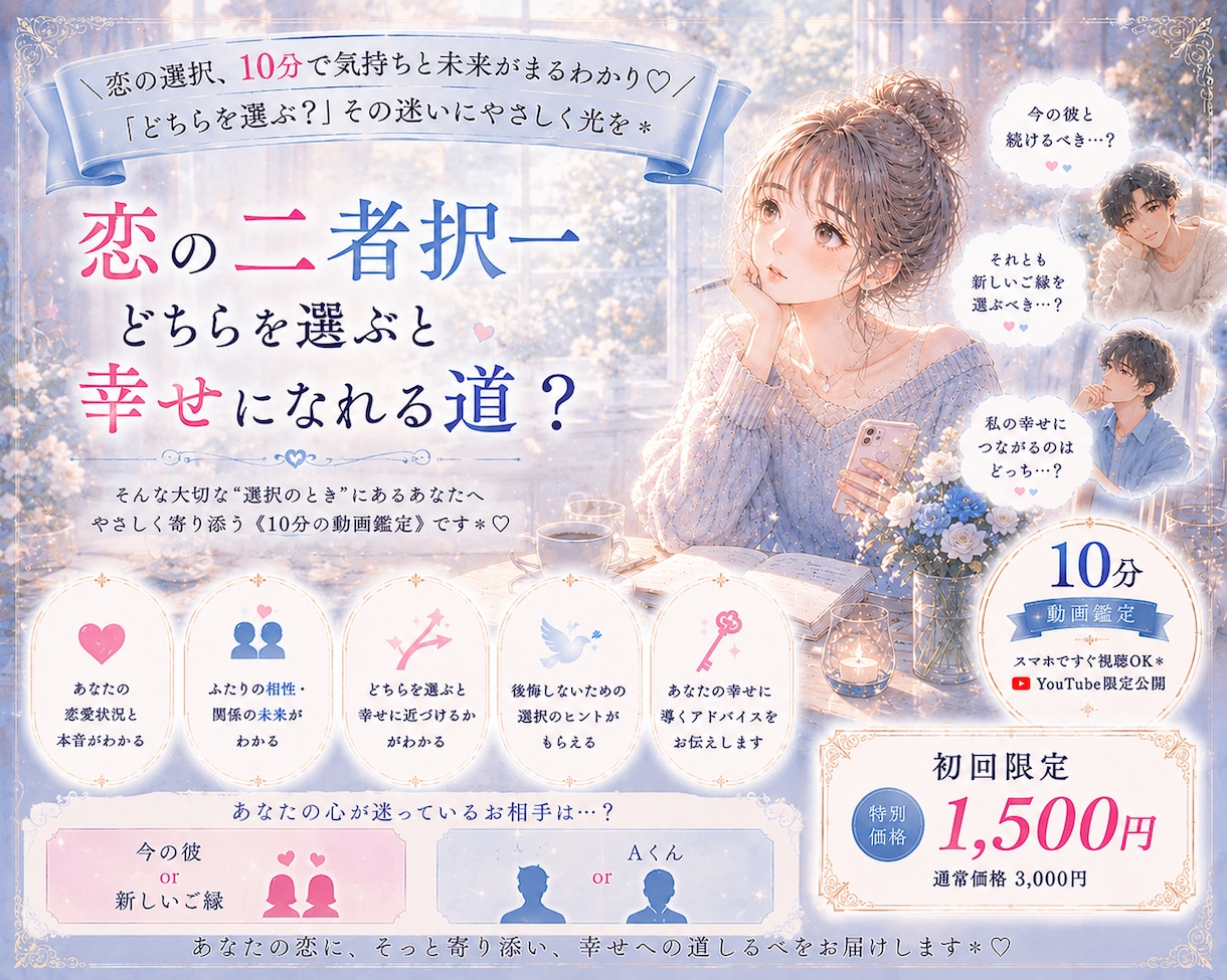 どちらが幸せに繋がる？悩みに寄り添い鑑定します 簡単★ワンクリックで鑑定動画を即視聴 ♬*゜ イメージ1