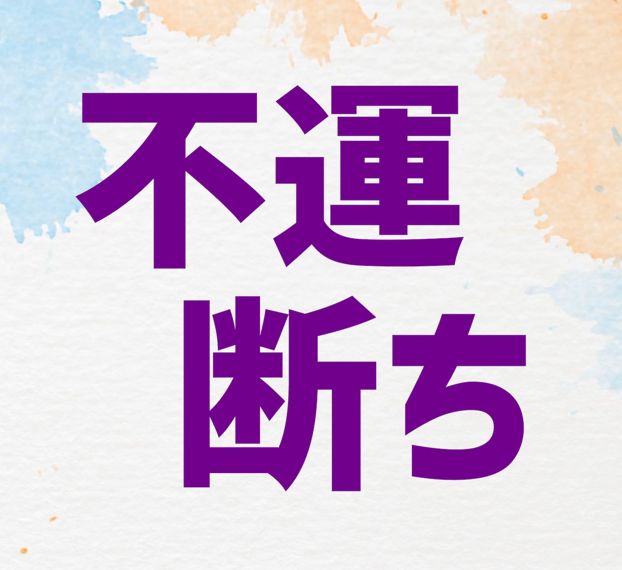 加護石鑑定して不運を断ち切る御守りイラスト描きます 御魂の浄化で不運をリセットするヒーリングアイテムです☆ イメージ1