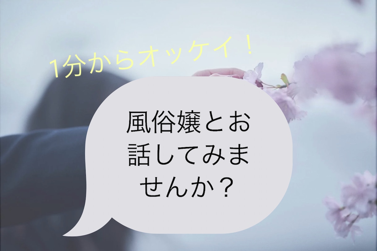 1分からOK！風俗嬢があなたの話を聞きます 風俗嬢にあなたの愚痴、相談、雑談話してくれませんか？ イメージ1