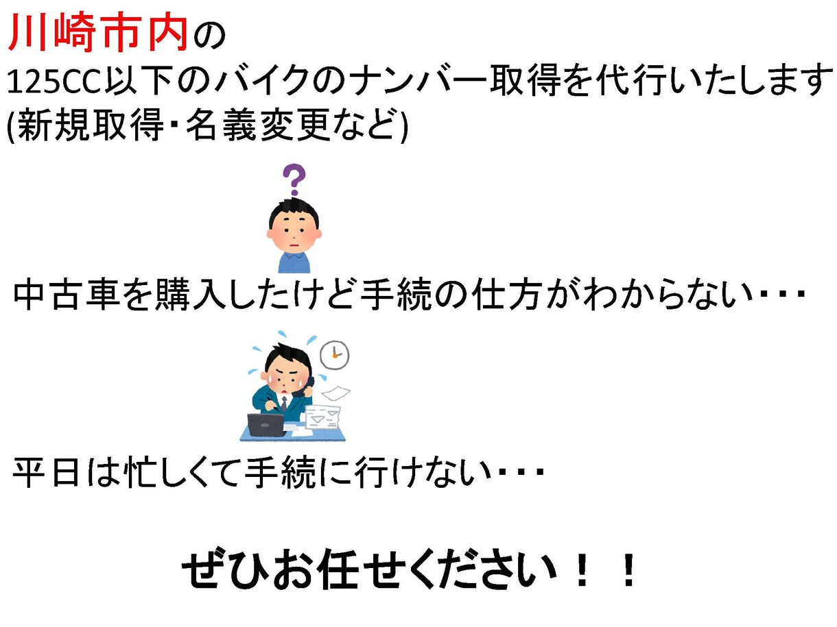 原付(125cc未満)のナンバー取得代行いたします 新規取得・名義変更等お任せください※川崎市のみ イメージ1