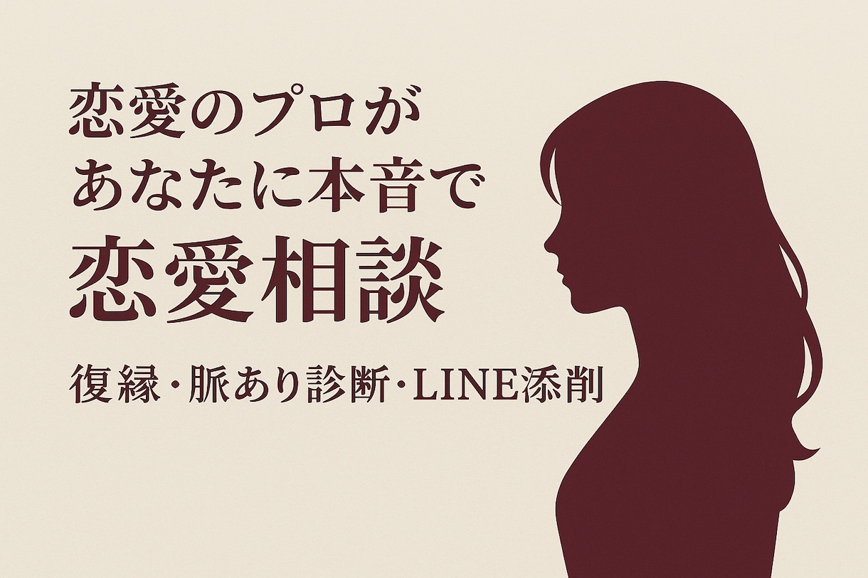 あなたの悩み相談・恋愛相談などを致します 秘密厳守でじっくり話を聞きます イメージ1