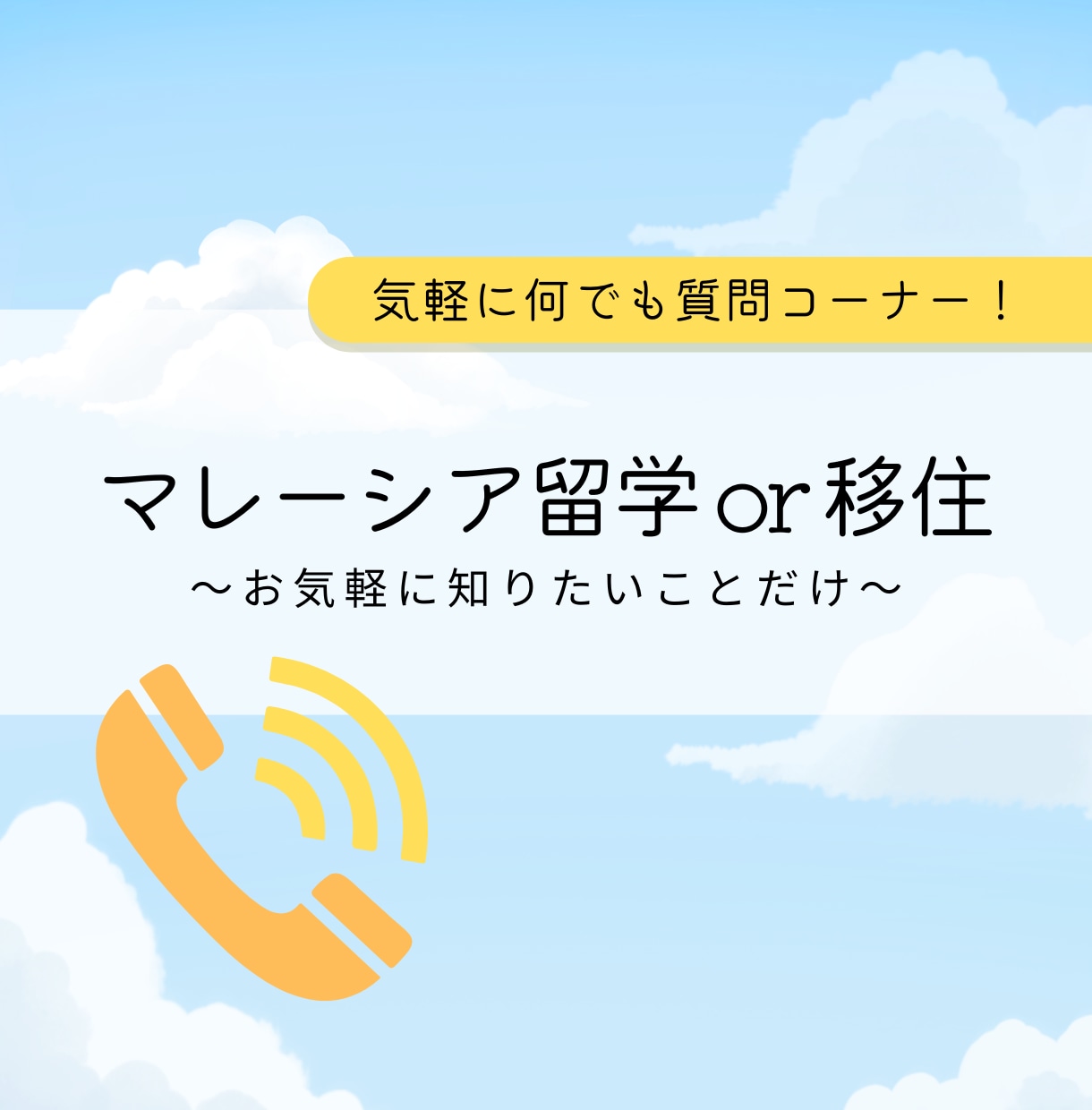マレーシア留学・移住に関する気軽な質問受け付けます 相談ってほどじゃないけど気になること、サクッと聞いてください イメージ1