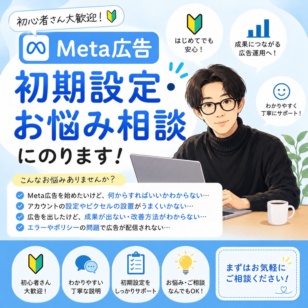 Meta広告の初期設定・お悩み相談にのります 初めての方向け｜設定から数字の見方まで丸ごと相談OK イメージ1