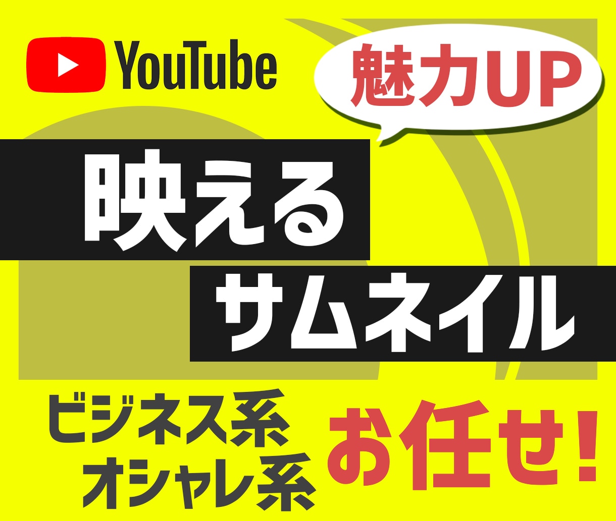 おまかせOK！YouTubeサムネイル制作します ビジネス系YouTuber風のインパクトある画像がほしい方へ イメージ1