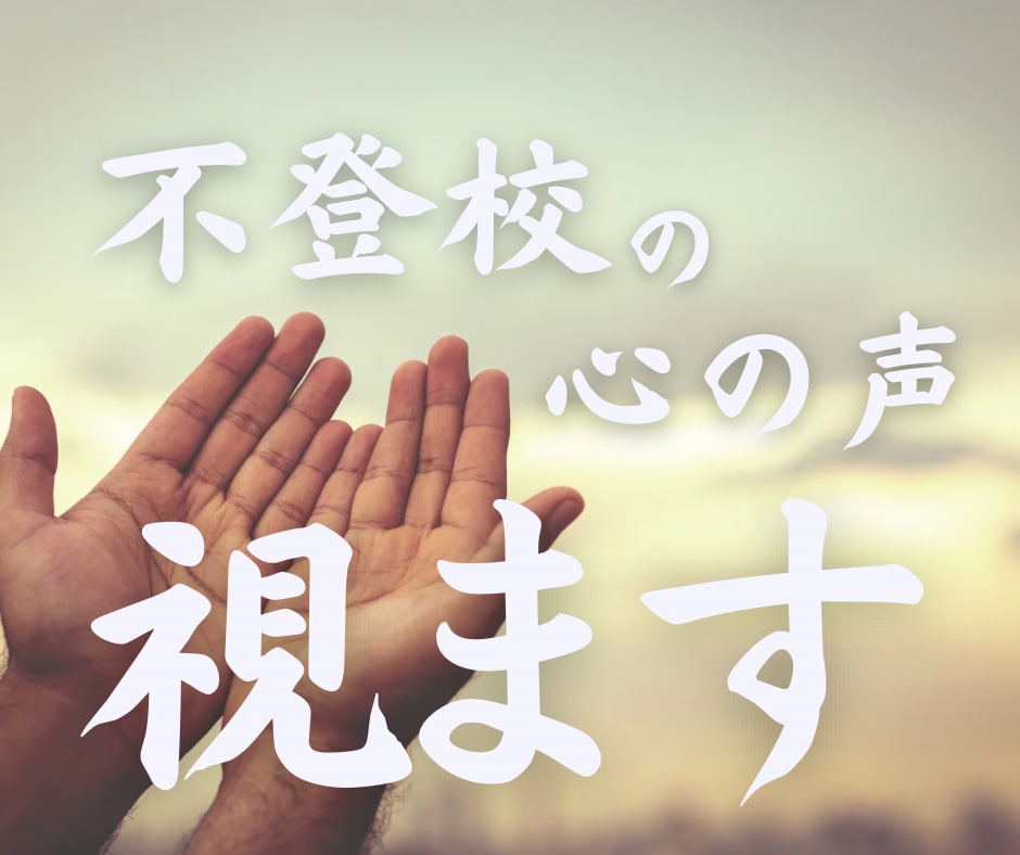不登校児の心の声を視ていきます 今親にできること お子様の心と波動から読み取る"今"を鑑定 イメージ10