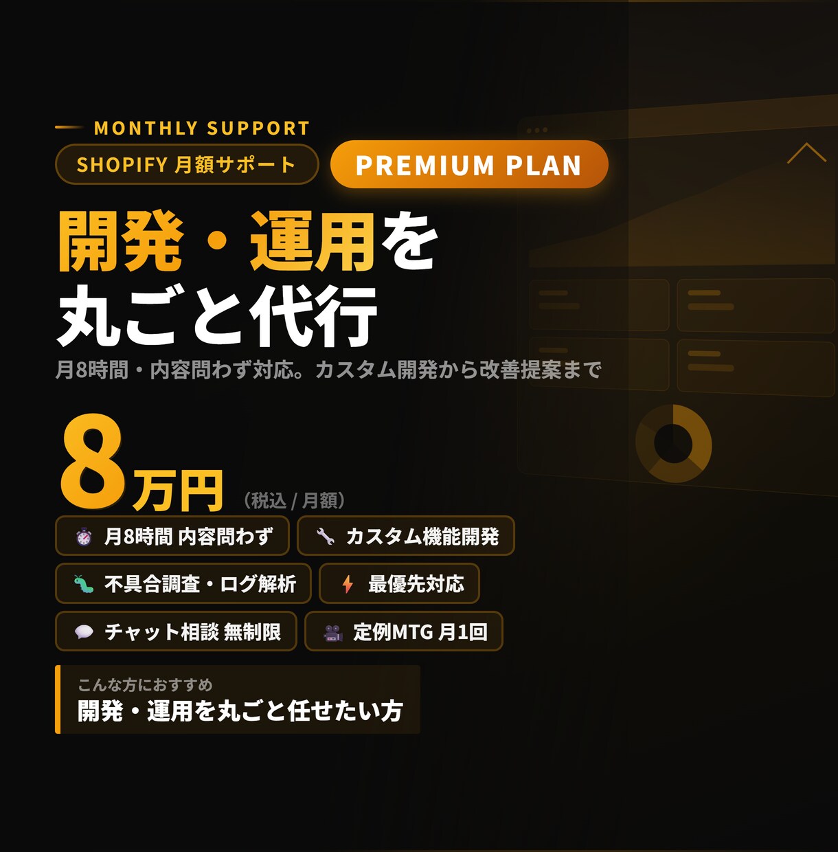 Shopifyの開発・運用を丸ごと代行します カスタム開発・改善提案・月次MTG込みのフルサポート イメージ1
