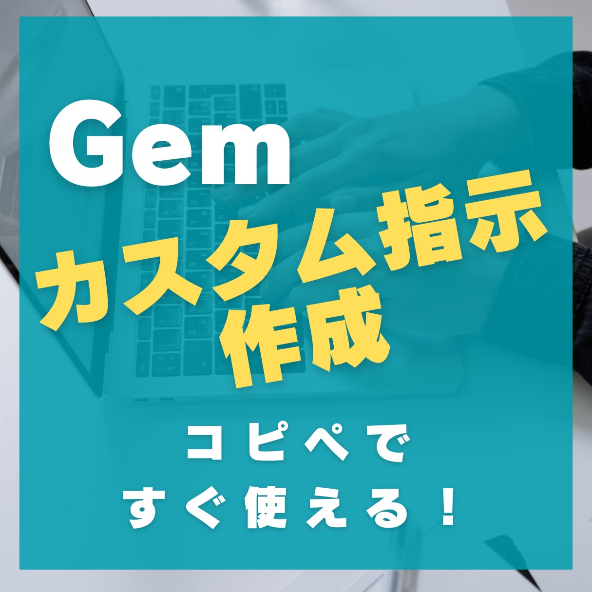 オーダーメイドでGemのカスタム指示を作成します Gem初心者歓迎！最短即日納品で今日から快適に使える！ イメージ1