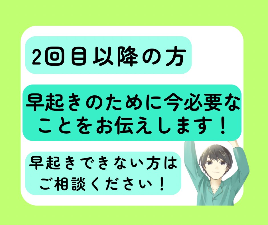 60分間で早起きできない原因、対処法がわかります 早起きのために今のあなたに必要なことをお伝え！ イメージ1