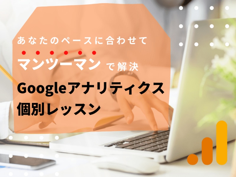 Googleアナリティクスを個別レクチャーします 画面共有しながらGA4設定、サイト分析方法をお伝えします イメージ1