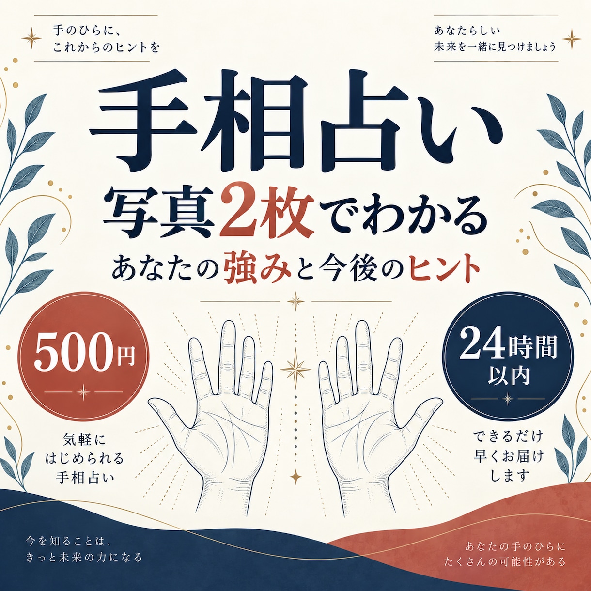 手相占い｜仕事・恋愛・人間関係を整理します 両手写真から強みと次の一歩をお伝えします イメージ1