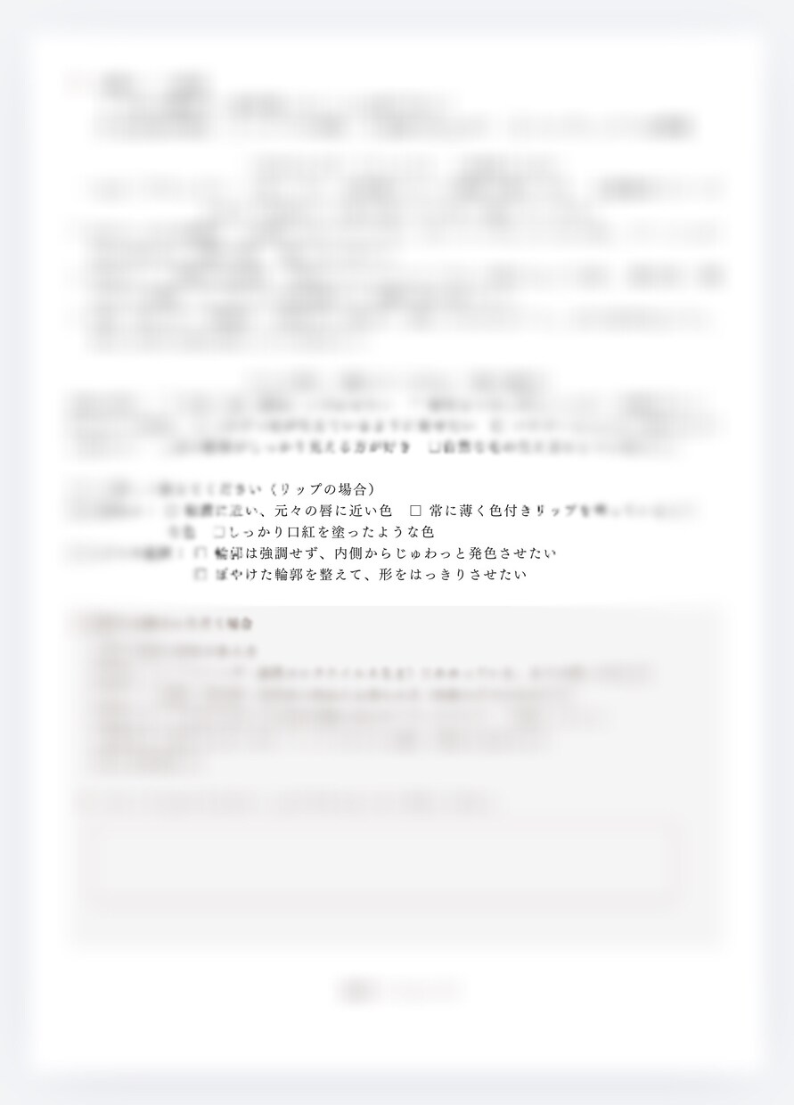 アートメイク・カウンセリングシート|すぐに使えます 「聞き忘れ」ゼロへ。リスクを徹底ガードするプロの必須ツール イメージ3