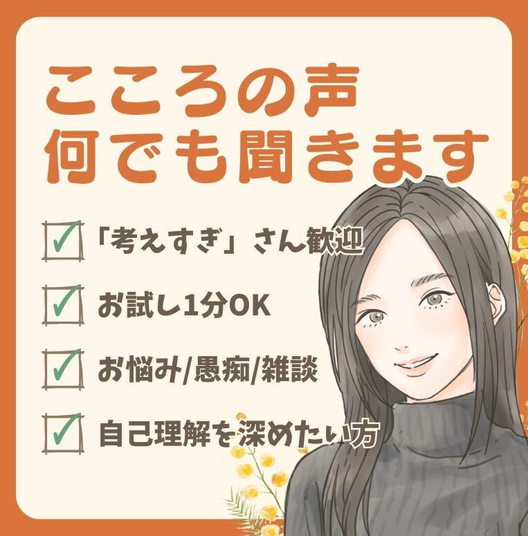 1分からでも◎あなたの“考えすぎ”に寄り添います 雑談/相談/傾聴/気持ちの整理/自己理解/哲学☘️何でもOK イメージ1