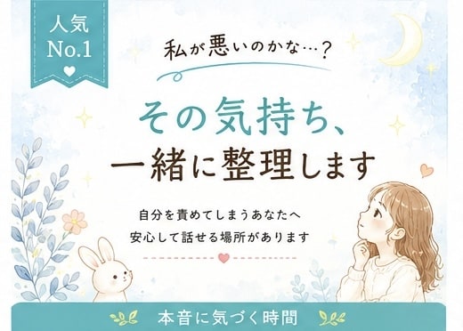 私が悪いのかな‥？その気持ちを一緒に整理します 心に溜まった感情を、言葉にして少しずつ軽くしていきます。 イメージ1