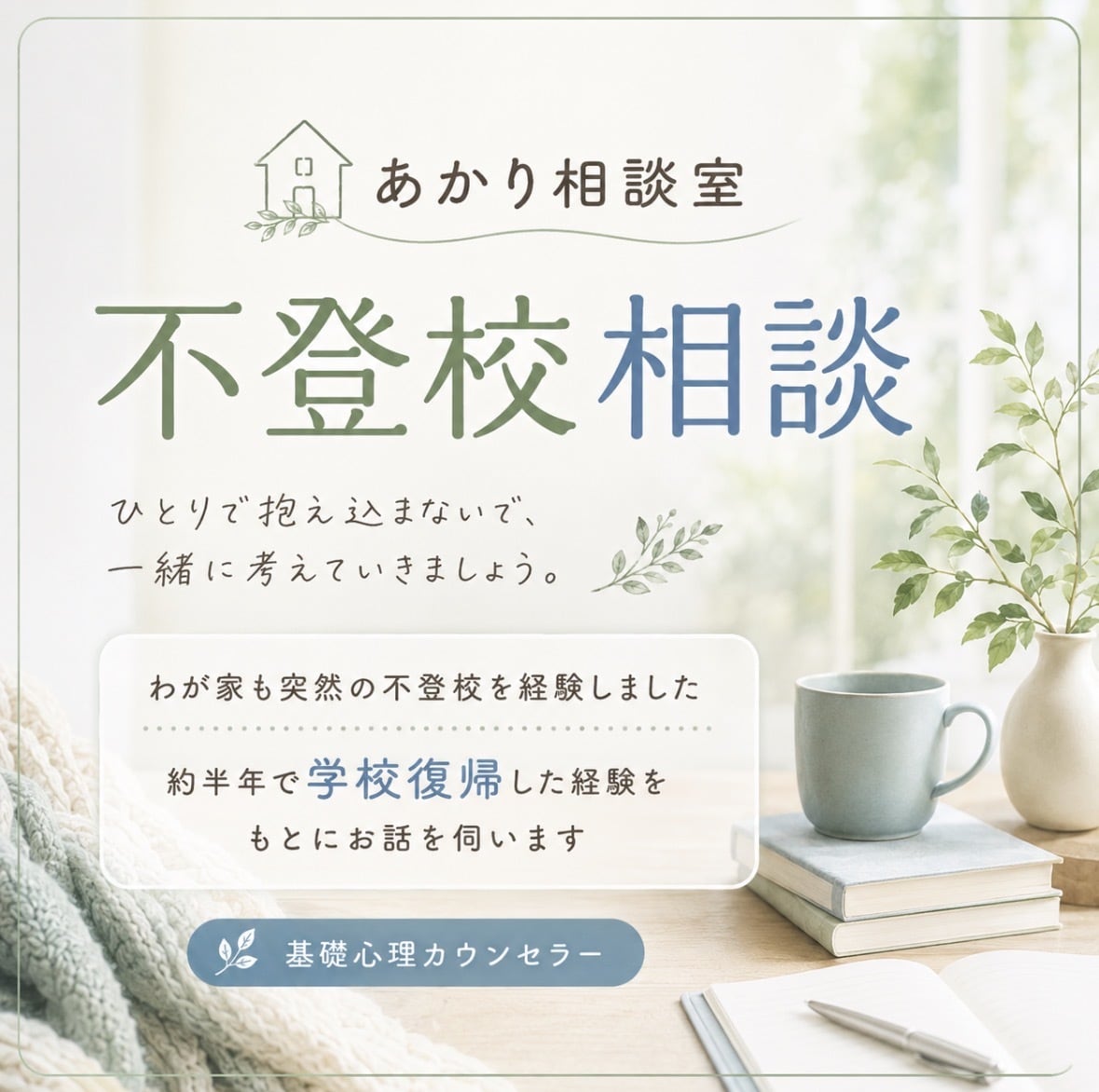 不登校相談｜経験者が親の悩みに寄り添います 約半年で復帰！不登校のその先の未来へ向かうアドバイス イメージ1