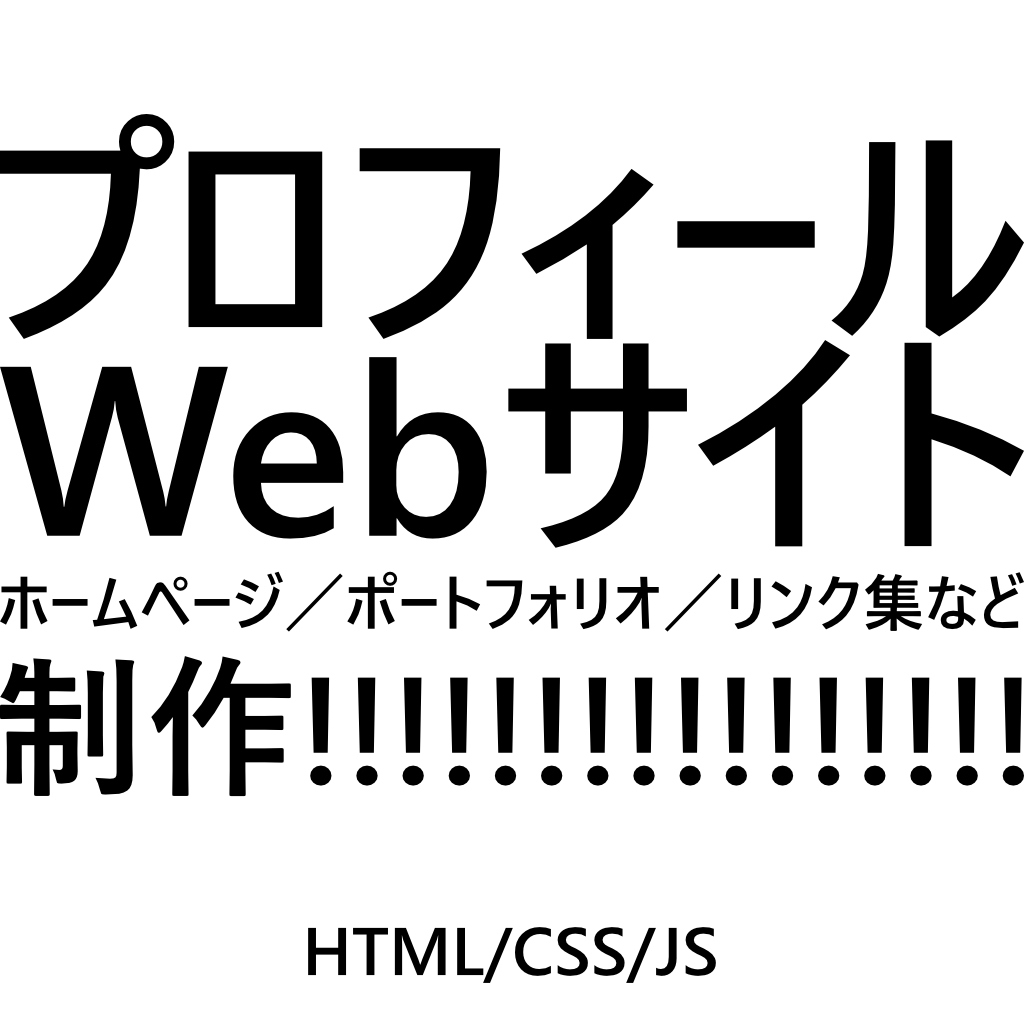 個人プロフィールサイト作ります SNSより詳しいプロフィールを載せよう！ イメージ1