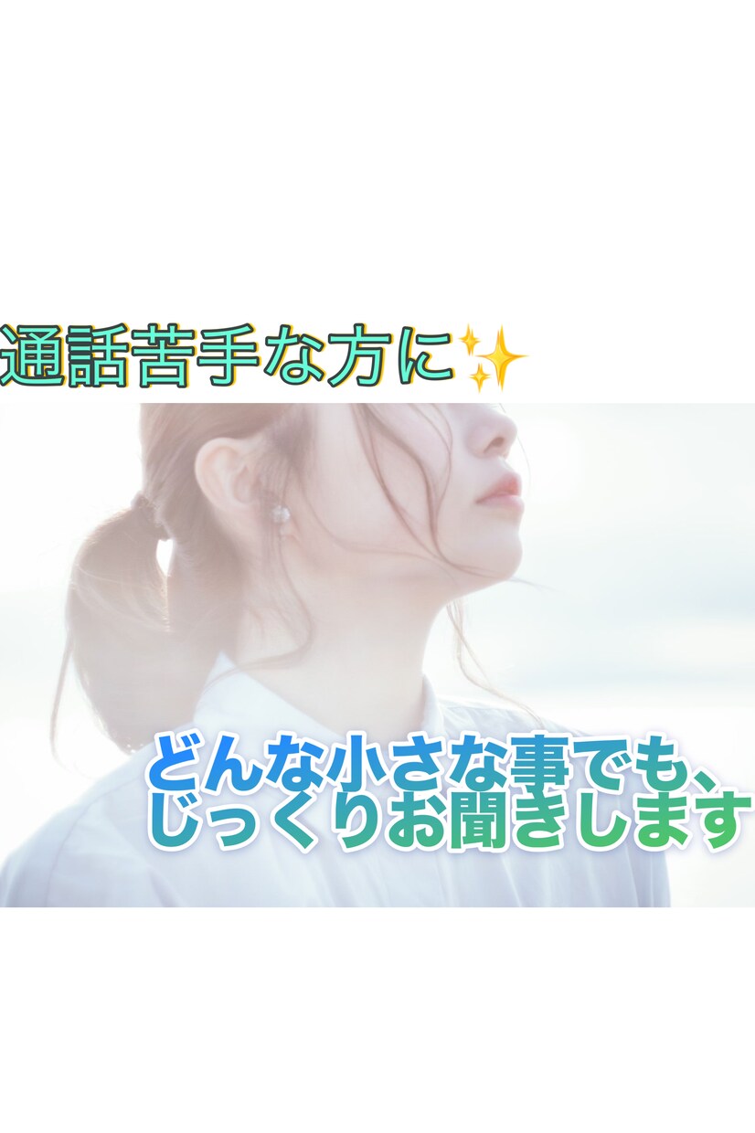 ご相談・お話聞きます どんな小さな事でも聞かせて下さい✨少しでも吐き出して下さい。 イメージ1