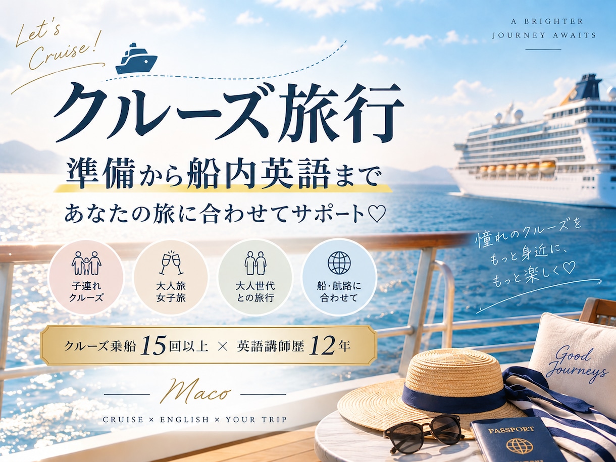 豪華客船の旅｜準備から船内英語までサポートします 子連れも大人世代も！15回以上乗船×英語講師ママがサポート♡ イメージ1