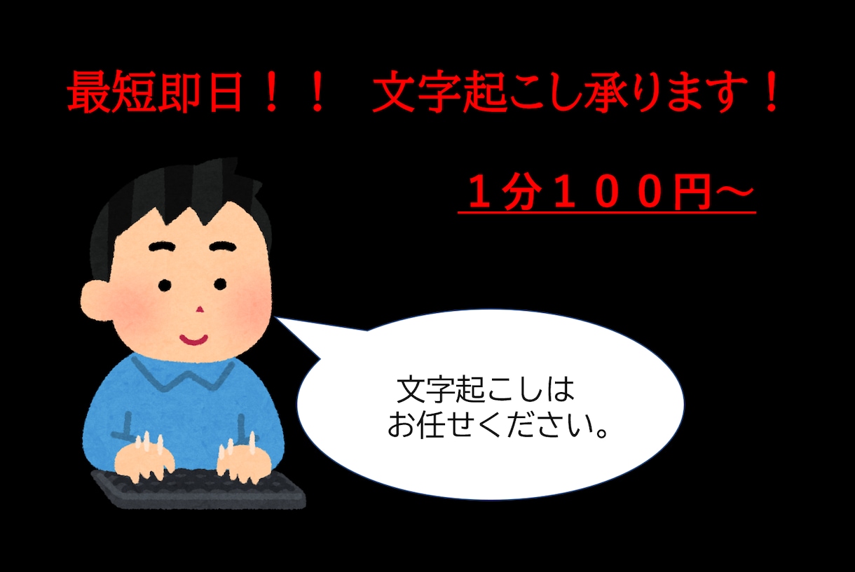 爆速で文字起こしします 依頼から最短翌日最長３日で納品します。 イメージ1