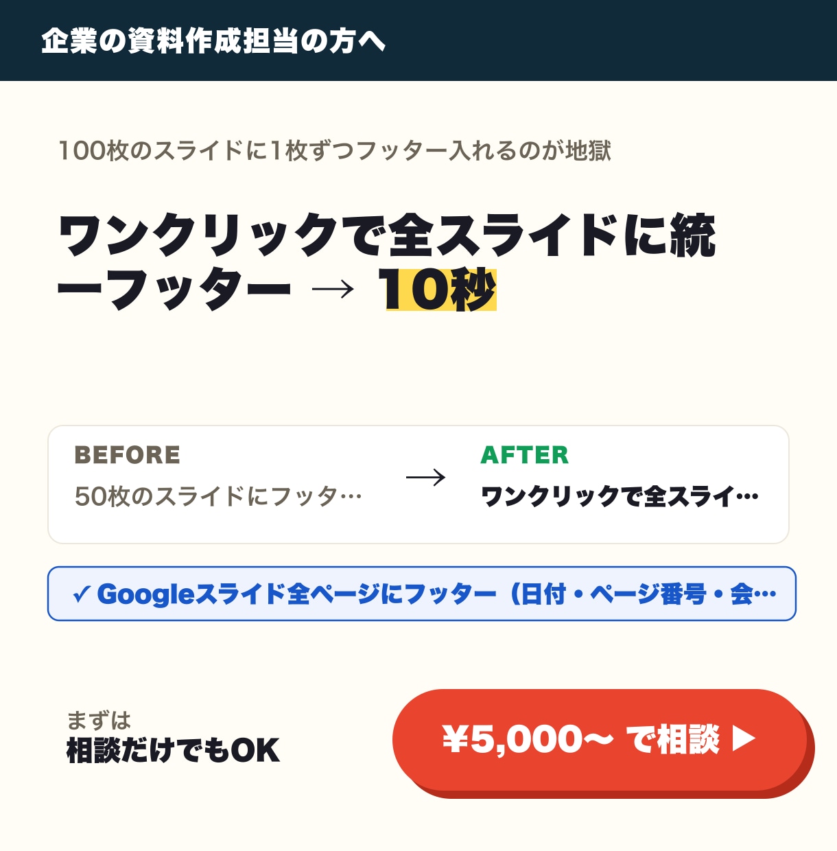 Googleスライド フッター一括挿入します ワンクリックで全スライドに統一フッター → 10秒 イメージ1