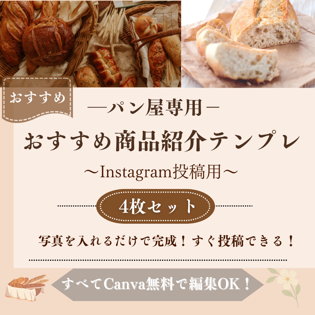 パン屋カフェなど商品紹介インスタテンプレ販売します 商品の魅力を最大限に引き出す、おすすめ商品紹介テンプレ イメージ1