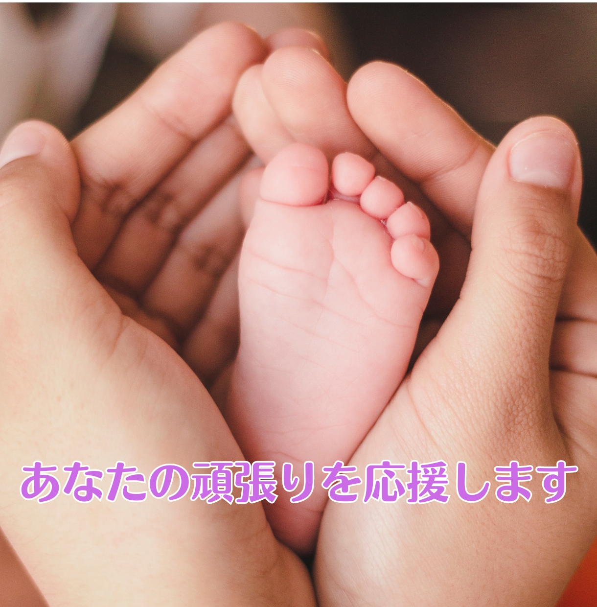 子育てで大変な時も心が安定するように寄り添います 心のゆとりを取り戻せるように子育て経験者が優しくお聴きします イメージ2