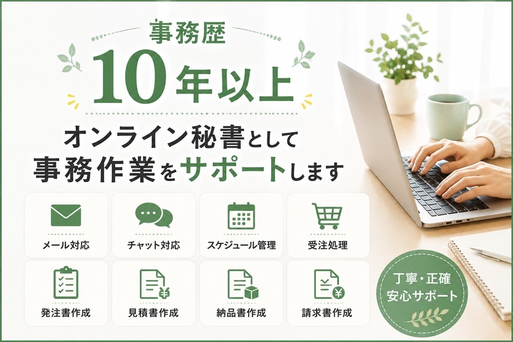 事務歴10年のオンライン秘書が事務をサポートします 日々のルーティン業務やバックオフィス業務を代行します イメージ1