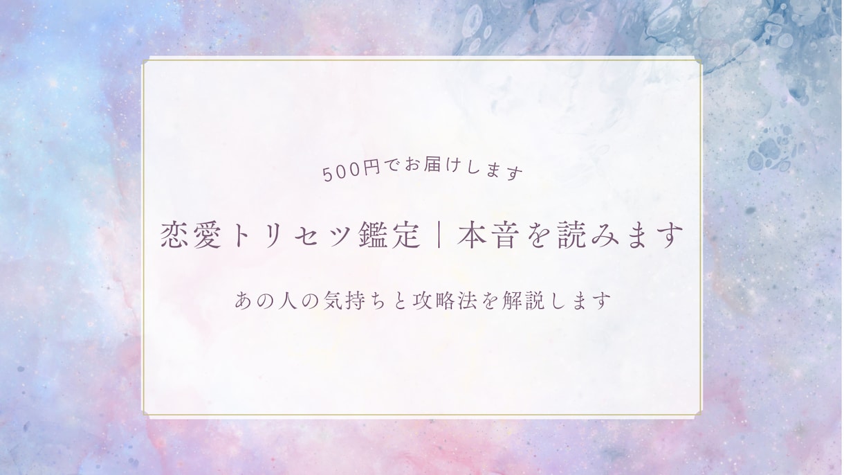 恋愛トリセツ鑑定｜本音を読みます あの人の気持ちと攻略法を解説します イメージ1